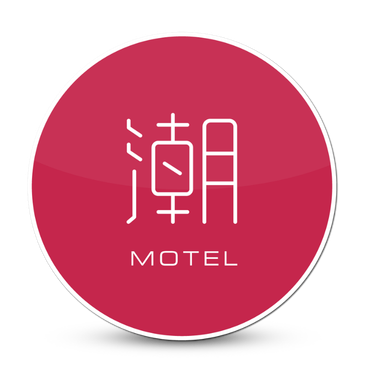 立即預訂潮旅館